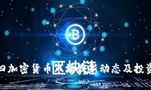 : 周四加密货币市场最新动态及投资分析