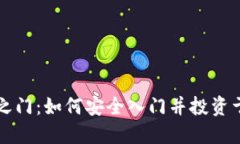 加密货币之门：如何安全