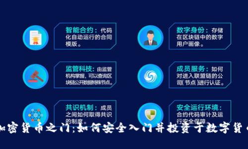 加密货币之门：如何安全入门并投资于数字货币