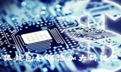 小狐钱包如何添加大饼链