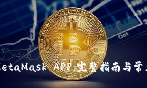 如何下载MetaMask APP：完整指南与常见问题解答