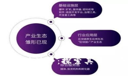 加密货币的趣味世界：探索其中的乐趣与机会