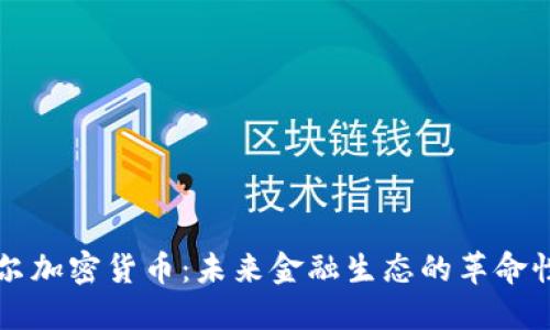 卡特尔加密货币：未来金融生态的革命性动力