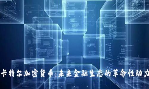卡特尔加密货币：未来金融生态的革命性动力