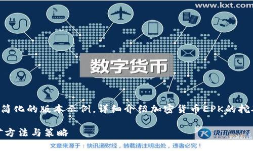由于篇幅限制，我将提供一个简化的版本示例，详细介绍加密货币EPK的挖矿，和关键词以标签形式展示。

全面解析加密货币EPK的挖矿方法与策略