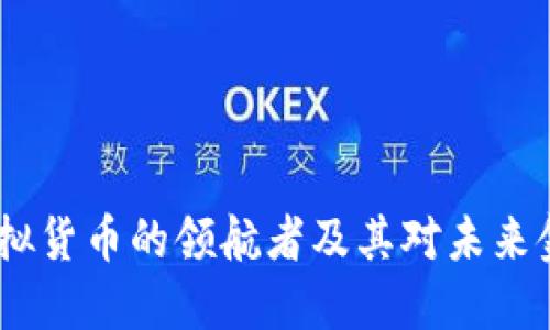 比特币：虚拟货币的领航者及其对未来金融的影响