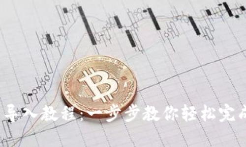  小狐钱包导入教程：一步步教你轻松完成资产导入