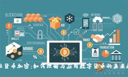 南非货币加密：如何理解与应用数字货币的未来趋势