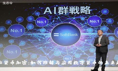 南非货币加密：如何理解与应用数字货币的未来趋势
