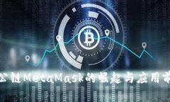 : 国内公链MetaMask的崛起与