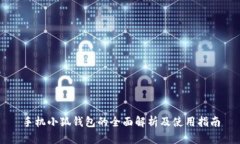 手机小狐钱包的全面解析