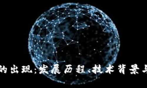 加密货币的出现：发展历程、技术背景与未来展望