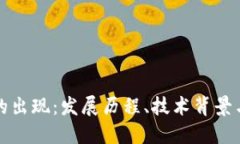 加密货币的出现：发展历