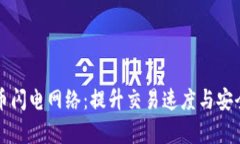 深入解析加密货币闪电网
