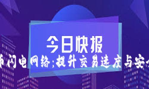 深入解析加密货币闪电网络：提升交易速度与安全性的革命性方案