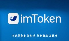 小狐钱包如何加币：详细