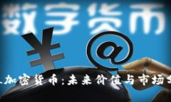FLL加密货币：未来价值与