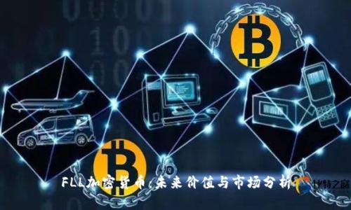 FLL加密货币：未来价值与市场分析