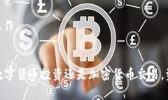 如何通过MetaMask提现人民币