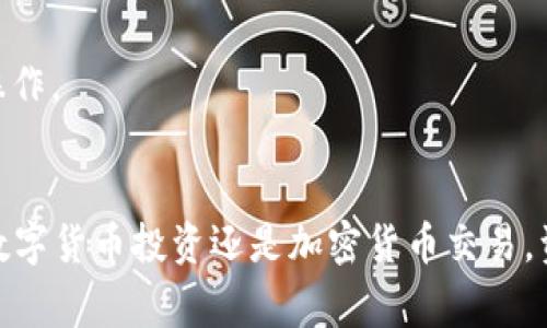如何通过MetaMask提现人民币：详细指南与常见问题解答

MetaMask, 提现, 人民币, 加密货币/guanjianci

MetaMask是一个非常流行的以太坊钱包和去中心化应用（DApp）的浏览器插件，让用户能够方便地管理以太坊及其代币。这款工具因其用户友好的界面和强大的功能受到越来越多的用户青睐。随着越来越多人了解到加密货币的潜力，很多用户开始尝试通过MetaMask进行资金管理，包括提现人民币。

在数字货币投资和交易中，提现到法定货币是一个重要的步骤。虽然MetaMask并不直接支持人民币提现，但通过一系列的步骤，用户依然可以将其加密货币兑换成人民币并提现。以下将对这一过程进行详细解读，并回答一些关于MetaMask提现人民币的常见问题。

MetaMask提现人民币的基本步骤

提现人民币的过程可以分为以下几个步骤：

ol
  listrong安装和设置MetaMask：/strong/li
  如果你还没有安装MetaMask，请在官方网站上下载并安装。确保妥善保存你的助记词和私钥，以保证你的资产安全。

  listrong购买加密货币：/strong/li
  使用MetaMask的钱包前，你需要在平台上购买以太坊（ETH）或其它可转换的加密货币。这可以通过交易所，例如Coinbase、Binance等进行。

  listrong将资产发送到MetaMask：/strong/li
  在交易所购买ETH后，将其发送到你的MetaMask钱包地址。请注意，每次转账需要支付网络交易费。
  
  listrong选择一个加密货币交易平台：/strong/li
  为了将加密货币转换为人民币，你需要选择一个支持人民币提现的交易平台，比如火币网、Okex等。注册并验证你的身份。

  listrong将加密货币提现到交易平台：/strong/li
  从你的MetaMask钱包中将ETH或其他加密货币发送到你在交易平台上的钱包地址。
  
  listrong将加密货币兑换成人民币：/strong/li
  在交易平台上，你可以选择将你的加密货币兑换为人民币。通常，这需要在现货交易中进行，根据市场交易价格进行兑换。
  
  listrong提现人民币：/strong/li
  根据交易平台的提现流程，将兑换后的人名币提现到你的银行卡。这通常需要一些时间来处理。
/ol

相关问题解答

1. MetaMask可以直接提现人民币吗？
MetaMask本身并不直接提供人民币提现的功能。它主要是一个加密货币钱包和DApp浏览器，用户需要通过其他平台进行法币的提现。
要将加密货币转换为人民币，用户需要将其转移到一个支持法币交易的加密货币交易所，然后进行兑换。这些交易所会提供用户提现人民币的选项，用户可以通过填写相关信息，将转账请求提交到所选的交易所。
一般来说，提现人民币的过程还需要用户完成身份验证，以防止洗钱及其他金融犯罪。因此，在选择交易所时，需要确保该平台支持人民币提现，并阅读相关的政策和手续。

2. 如何选择支持人民币提现的加密货币交易所？
选择交易所是进行加密货币交易和提现的关键步骤。用户在选择支持人民币提现的平台时，应该考虑以下几个因素：
ol
  listrong安全性：/strong/li
  安全是最重要的因素之一。选择已经建立信誉的交易所，查看其关于安全性的反馈，以及是否有历史事故，如被黑客攻击等。

  listrong手续费：/strong/li
  不同的交易平台会有不同的交易和提现手续费，虽然手续费不应是唯一的考虑因素，但它会直接影响到你的盈利能力。

  listrong用户体验：/strong/li
  一个良好的用户体验包括简单明了的界面、快速的交易处理速度以及良好的客户服务等。你可以查看关于交易平台的用户评论。

  listrong存取款方式：/strong/li
  一些交易所仅支持特定的存取款方式，比如支付宝、微信或银行转账。确保你所使用的转账方式能够顺利进行。

  listrong行业口碑：/strong/li
  研究一下该交易平台在行业内的口碑，可以通过相关新闻、社交媒体、论坛等多个渠道获取信息。
/ol

选定一个符合上述条件的交易所后，用户可以注册并开始进行加密货币的买卖和提现。

3. 提现人民币的手续费通常是多少？
提现人民币的手续费因交易所而异。从理论上讲，交易平台会针对每一次提现收取一定的手续费，常见的收费标准一般是在1元到10元人民币不等，还有可能根据提现金额的不同而设定阶梯费用。
另外，用户在提现前需要注意的是，有些交易平台会在用户兑换前收取额外的交易费用，或者根据市场流动性收取不同的费用。成功提现后，可能还会需要时间来处理请求，延迟可能由于用户流量高峰导致。
为了节省手续费，建议用户在提现前仔细研究交易所的收费政策，避免因手续费过高而导致成本增加。

4. MetaMask支持哪些种类的加密货币？
MetaMask是一个支持以太坊和ERC-20代币的钱包，用户可以通过MetaMask管理、交易和存储多种加密货币，包括但不限于ETH、USDT、USDC、DAI等。
由于MetaMask会定期进行更新，可能会支持新上线的代币。用户在使用MetaMask时可以通过其内置的“添加代币”功能，自行添加所需的代币合约地址，以便更加方便地管理资产。
总之，MetaMask是一个十分灵活的加密货币钱包，能够根据用户的需求进行代币的管理和处理，这也为用户将资产转移到支持法币的交易所打下了良好的基础。

5. 提现后多久能到账？
提现时间因交易平台以及用户所使用的提现方式而异。一般情况下，通过银行转账提现正常情况下的到账时间为1-3个工作日，但在某些情况下可能需要更长的时间。
此外，如果在提现过程中遇到网络流量高峰，或者交易平台处理请求的工作量过大，也可能导致提现时间延长。尤其是在虚拟货币价格大幅波动期间，提现请求量激增的情况下，处理速度可能受到影响。
为了确保及时到账，用户在提交提现请求前，最好再次核实所选的提现方式是否符合要求，并且对资金的去向进行清晰的理解。

6. 提现人民币是否有风险？
每一次交易都会伴随着风险，提现人民币同样如此。以下是一些可能需要用户注意的风险：
ol
  listrong安全性风险：/strong/li
  在进行提现操作时，经常需要用户输入涉及个人资料的信息。因此，保证账户安全至关重要，建议启用双重认证，保护账号不被盗用。

  listrong市场波动风险：/strong/li
  加密货币尤其是比特币等主流币种往往价格波动较大。市场情绪可能直接影响提款金额，因此在交易时要保持冷静，做好风险管理。

  listrong平台风险：/strong/li
  所选择的交易平台也可能存在风险，包括技术问题、交易所被黑客入侵等。提前了解平台的声誉可以有效降低潜在风险。

  listrong政策风险：/strong/li
  不同国家针对加密货币的政策不同，特别是在部分国家对加密货币的监管逐渐加强，因此需要关注相关法律法规的更新，保证合规操作。
/ol

总体来说，通过对以上问题的详细解答，希望用户们能更加清楚MetaMask提现人民币的流程、常见问题以及可能遇到的风险。无论是数字货币投资还是加密货币交易，资产的安全都是第一位的，务必仔细研究和评估风险，从而作出更加明智的选择。