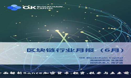 全面解析Bance加密货币：投资、技术与未来前景