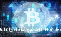 如何使用以太钱包MetaMas