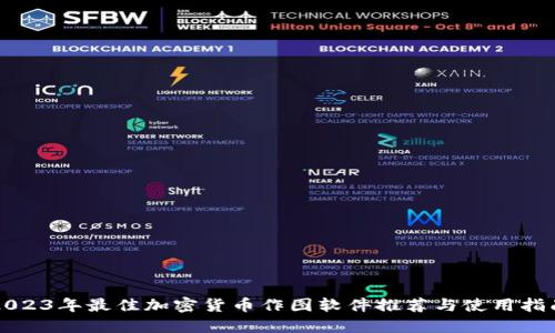 2023年最佳加密货币作图软件推荐与使用指南