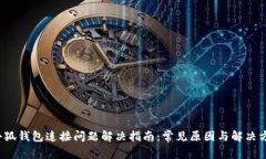  小狐钱包连接问题解决指