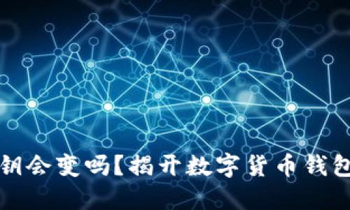 小狐钱包私钥会变吗？揭开数字货币钱包安全的秘密