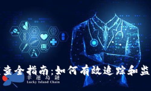 加密货币侦查全指南：如何有效追踪和监控数字资产