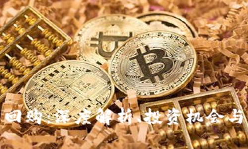 加密货币回购：深度解析、投资机会与市场趋势