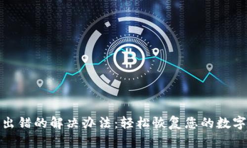 小狐钱包出错的解决办法：轻松恢复您的数字资产安全