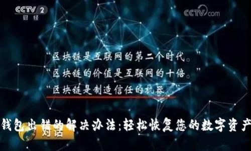 小狐钱包出错的解决办法：轻松恢复您的数字资产安全
