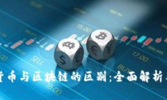 加密货币与区块链的区别