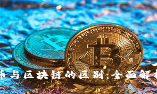 加密货币与区块链的区别：全面解析与应用