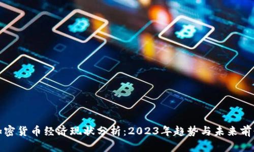 加密货币经济现状分析：2023年趋势与未来前景
