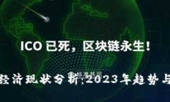 加密货币经济现状分析：