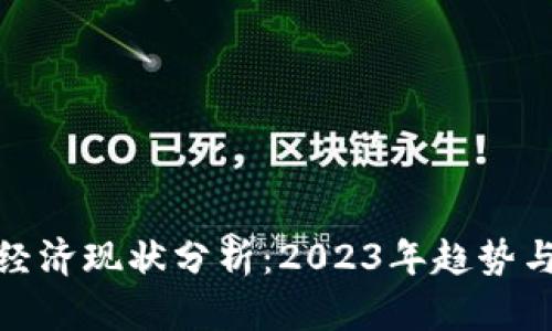 加密货币经济现状分析：2023年趋势与未来前景