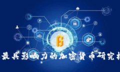 2023年最具影响力的加密货