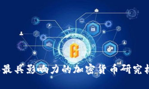 2023年最具影响力的加密货币研究机构盘点