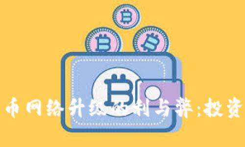 加密货币网络升级的利与弊：投资者必读