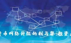 加密货币网络升级的利与