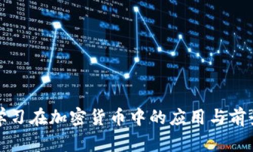 机器学习在加密货币中的应用与前景探讨