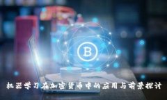 机器学习在加密货币中的