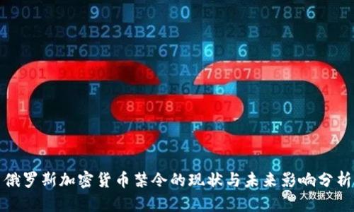 俄罗斯加密货币禁令的现状与未来影响分析