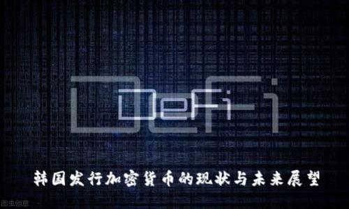 韩国发行加密货币的现状与未来展望