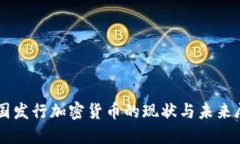 韩国发行加密货币的现状