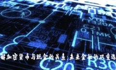 理解加密货币与现金的关