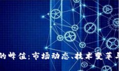 加密货币的峰值：市场动