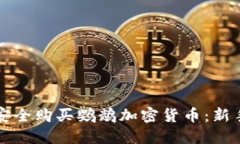 如何安全购买鹦鹉加密货